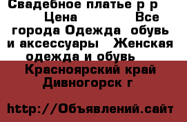 Свадебное платье р-р 46-50 › Цена ­ 22 000 - Все города Одежда, обувь и аксессуары » Женская одежда и обувь   . Красноярский край,Дивногорск г.